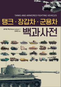 탱크 장갑차 군용차 백과사전